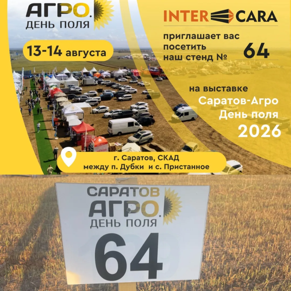 Компания «Интеркара» приглашает на выставку «Саратов-Агро. День поля 2026»! Компания «Интеркара» приглашает на выставку «Саратов-Агро. День поля 2026»!